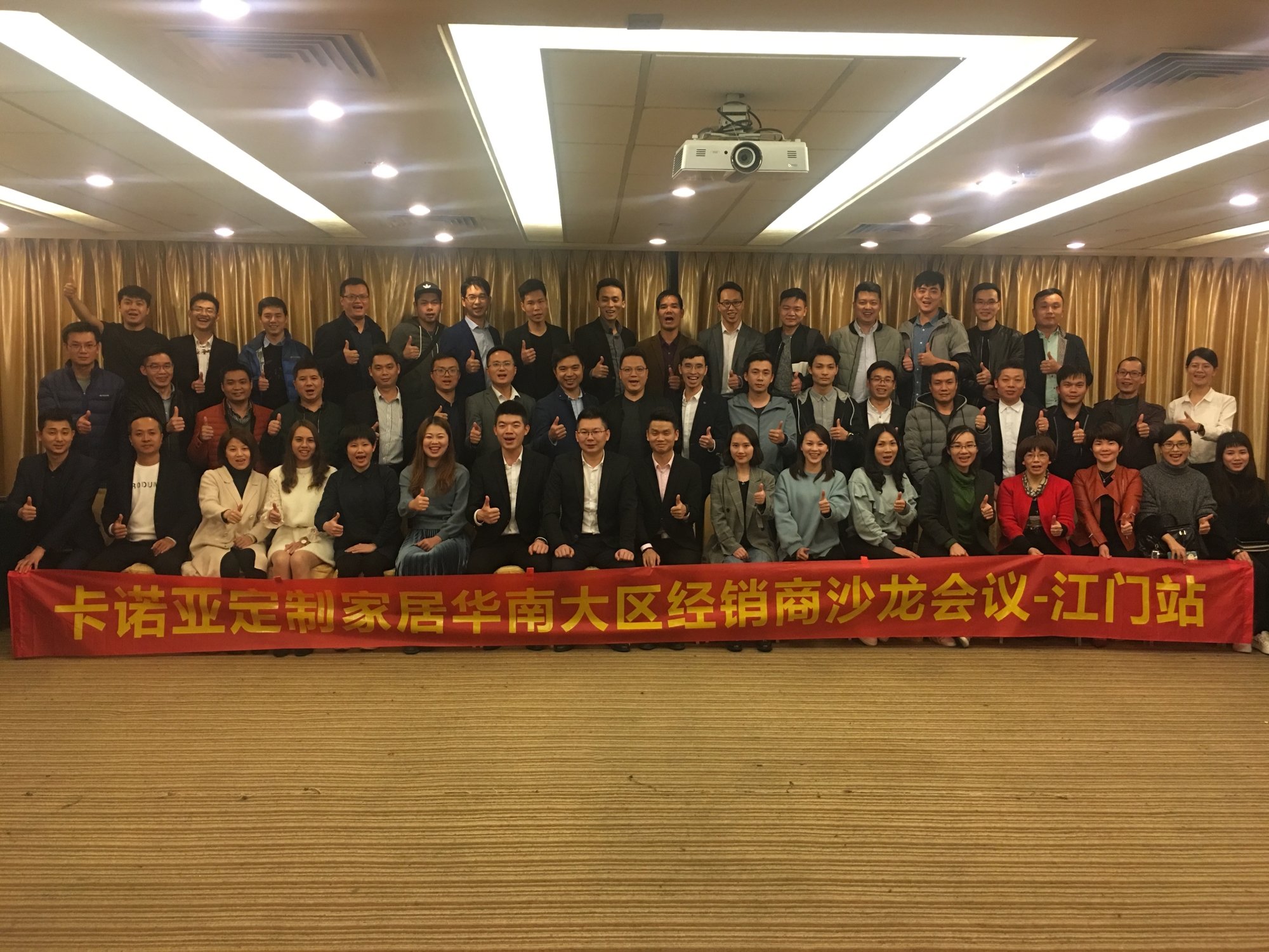 祝賀卡諾亞華南大區(qū)經(jīng)銷(xiāo)商沙龍會(huì)議?  江門(mén)站圓滿(mǎn)成功