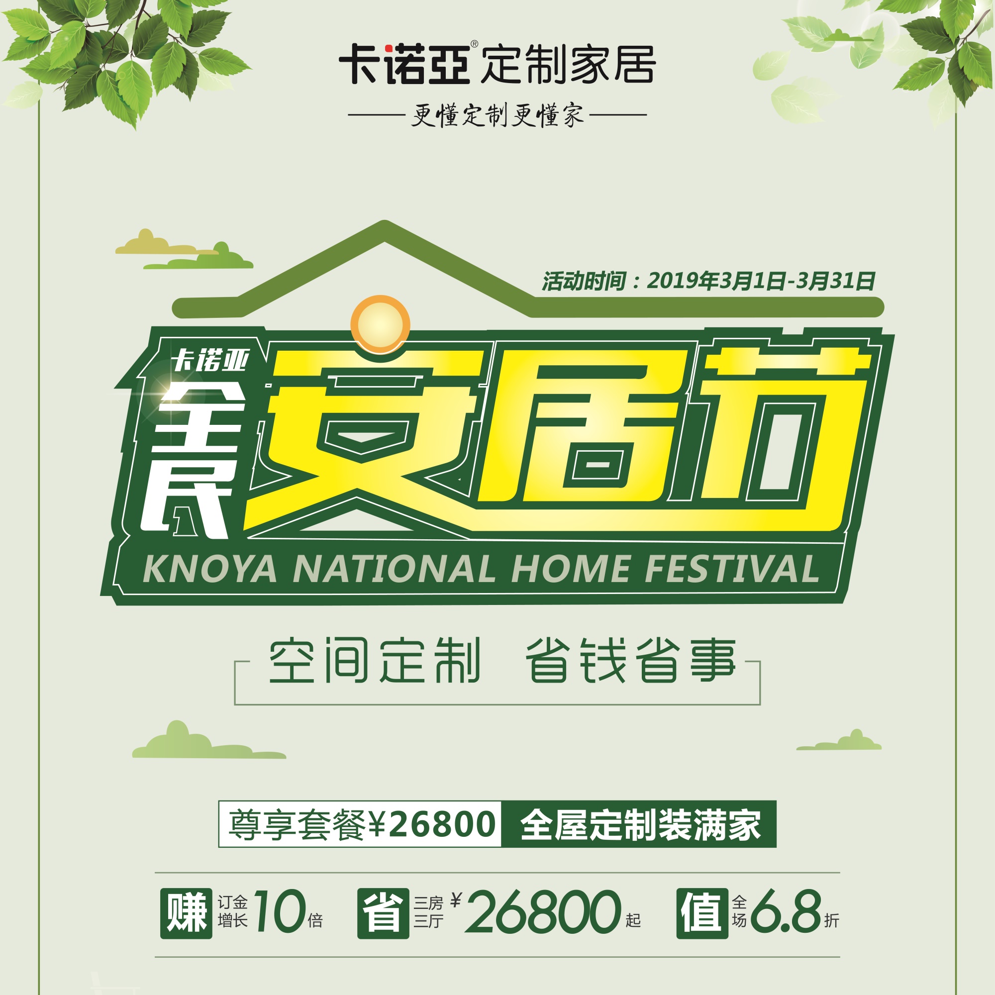 跳脫傳統(tǒng)促銷(xiāo)套路,空間定制為卡諾亞全民安居節(jié)引流開(kāi)路