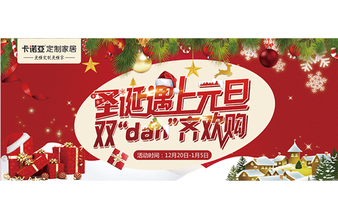 卡諾亞“圣誕遇上元旦，雙‘dan’齊歡購(gòu)”年終重磅福利來襲