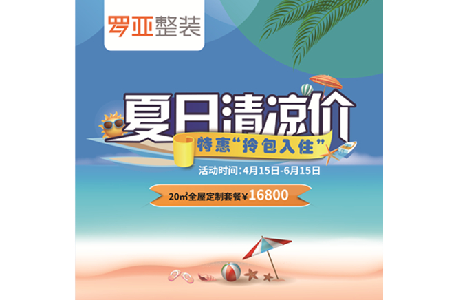 羅亞整裝“特惠拎包入住，夏日清涼價”，全屋定制一站配齊
