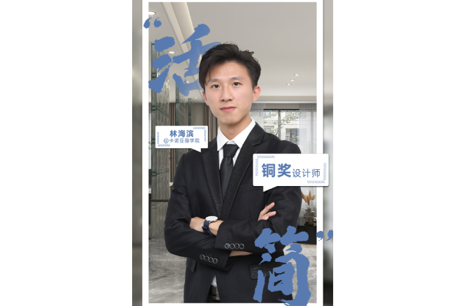 不忘初心，為改善生活品質而設計 ——第5屆卡諾亞杯全國家居空間設計大賽銅獎得主林海濱訪談