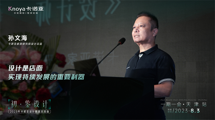 卡諾亞家居研究院設(shè)計(jì)總監(jiān)孫文?！对O(shè)計(jì)師的成長之路》主題演講