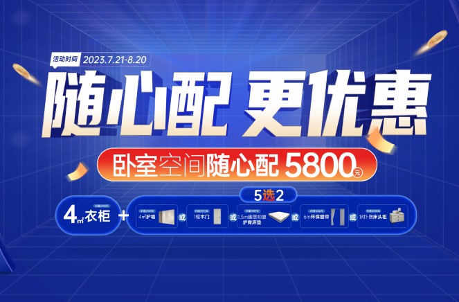 隨心配更優(yōu)惠|卡諾亞臥室空間5800元自由選、任性搭