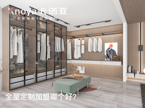 2024年定制衣柜加盟怎么樣？衣柜加盟有什么門檻?