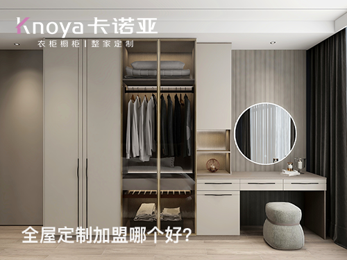 2024年加盟全屋定制家居怎么樣？選擇全屋定制家居需要注意什么?