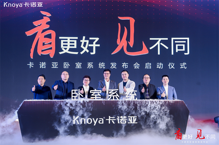 卡諾亞臥室系統(tǒng)正式發(fā)布，夯實整家定制開辟差異化新格局
