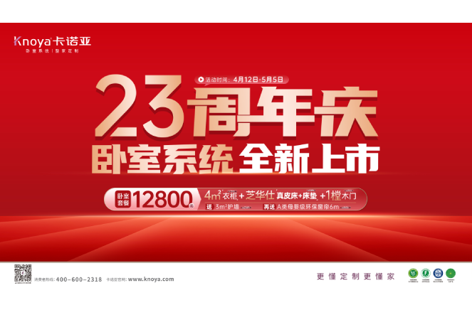 五一黃金周×卡諾亞23周年慶，臥室系統(tǒng)全新上市感恩鉅惠