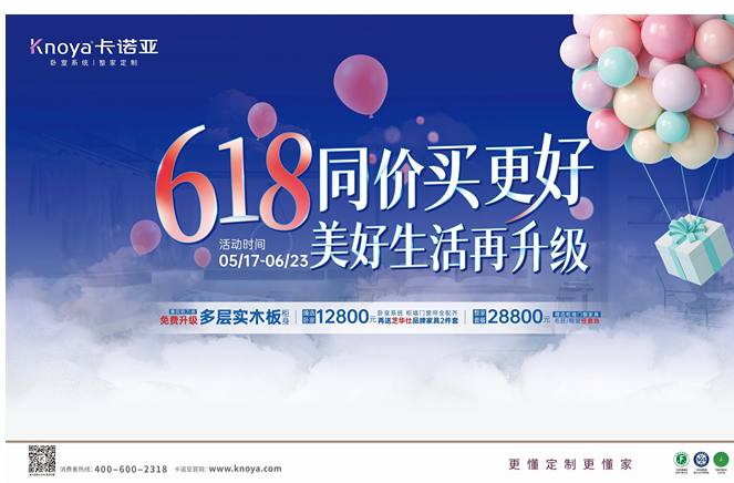 年中鉅惠|卡諾亞免費升級多層實木板，618同價買更好
