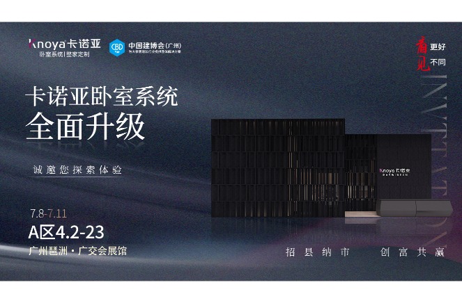 卡諾亞臥室系統(tǒng)重磅呈現(xiàn)，即將重磅亮相廣州建博會