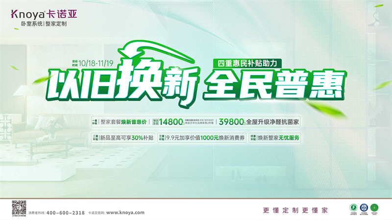 卡諾亞加碼以舊換新，4重惠民補(bǔ)貼燃動金秋