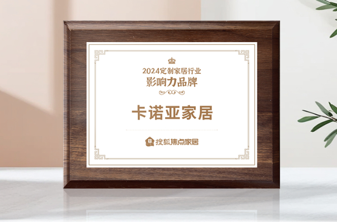 向新前行，質(zhì)領(lǐng)未來(lái)|卡諾亞獲「2024中國(guó)家居行業(yè)價(jià)值100公司」