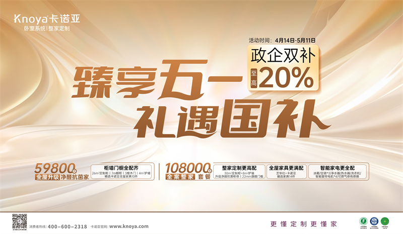 卡諾亞“臻享五一·禮遇國補(bǔ)”，政企雙補(bǔ)至高立減20%
